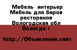 Мебель, интерьер Мебель для баров, ресторанов. Вологодская обл.,Вологда г.